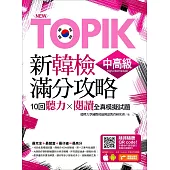 New TOPIK新韓檢中高級滿分攻略：10回聽力╳閱讀全真模擬試題(附隨掃隨聽QR code MP3)