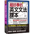 超好學的英文文法課本:專門寫給「學了好久都學不會」英文文法的人們