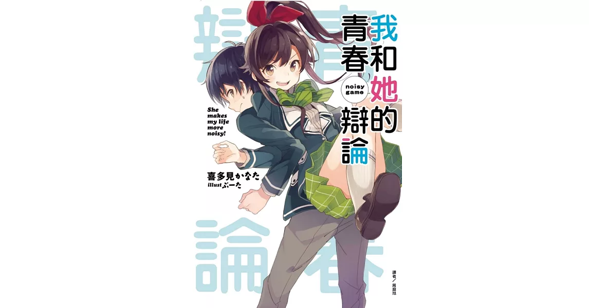 我和她的青春辯論 全