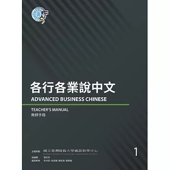 各行各業說中文. Advanced business Chinese. 1, 教師手冊 = Teacher