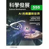 科學發展月刊第555期(108/03)
