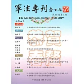 軍法專刊65卷1期-2019.02