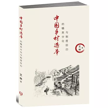 中國鄉村選舉的精英分化與制度回歸〈簡體書〉