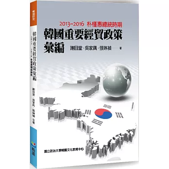 韓國重要經貿政策彙編：2013-2016朴槿惠總統時期