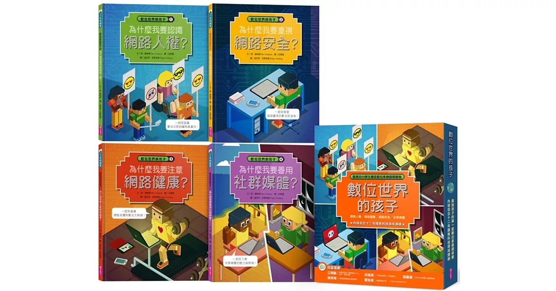 數位世界的孩子系列1-4(共四冊):一起認識網路社會與數位時代的關鍵議題