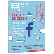 科技世代一定要會的英文：EZ TALK 總編嚴選特刊(1書+QR code)