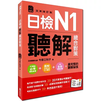 0010816516 日檢N1聽解總合對策