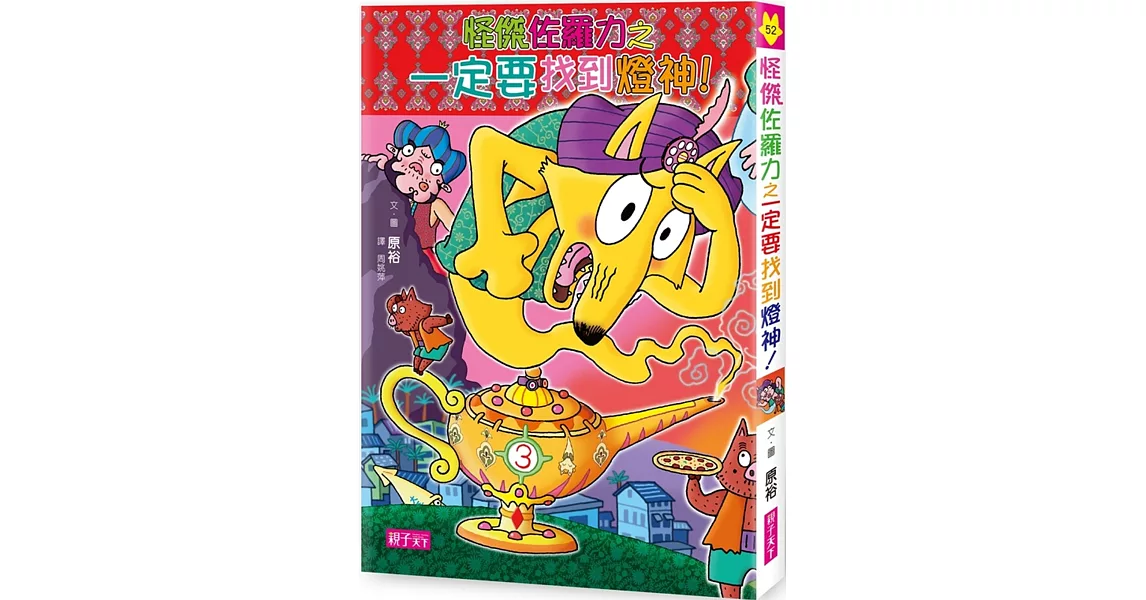 怪傑佐羅力52:怪傑佐羅力之一定要找到燈神!