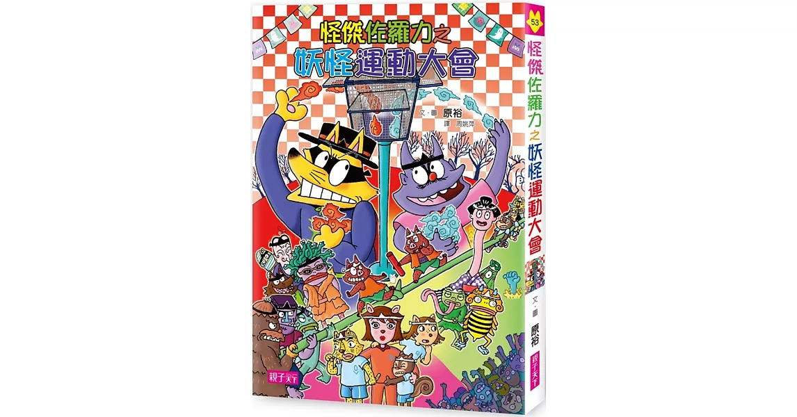 怪傑佐羅力53:怪傑佐羅力之妖怪運動大會