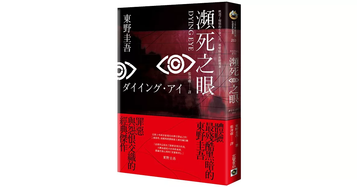瀕死之眼(十週年紀念版)