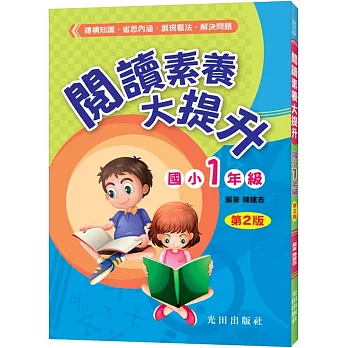 閱讀素養大提升(國小1年級)第2版