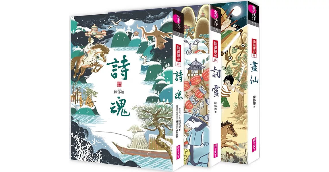 仙靈傳奇套書:詩魂/詞靈/畫仙(共3冊)