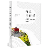 再生與創新：台北都市發展議程(下)現在與未來之間的對話