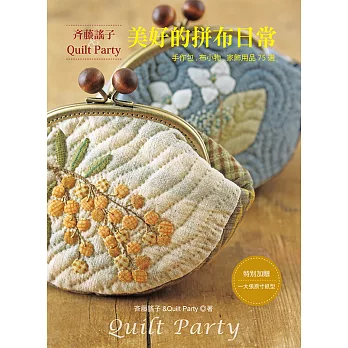 斉藤謠子＆Quilt Party美好的拼布日常