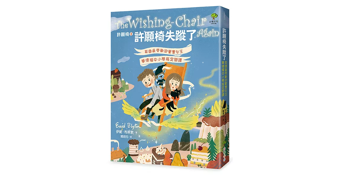 許願椅失蹤了:英國最受歡迎童書女王‧華德福中小學指定閱讀(許願椅2)