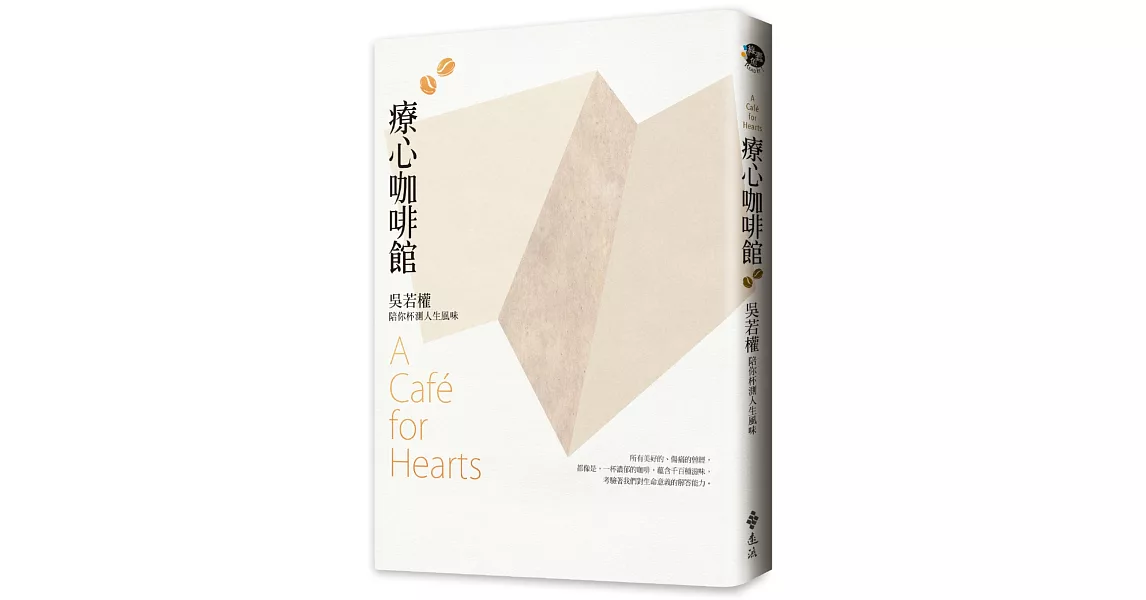 療心咖啡館:吳若權陪你杯測人生風味