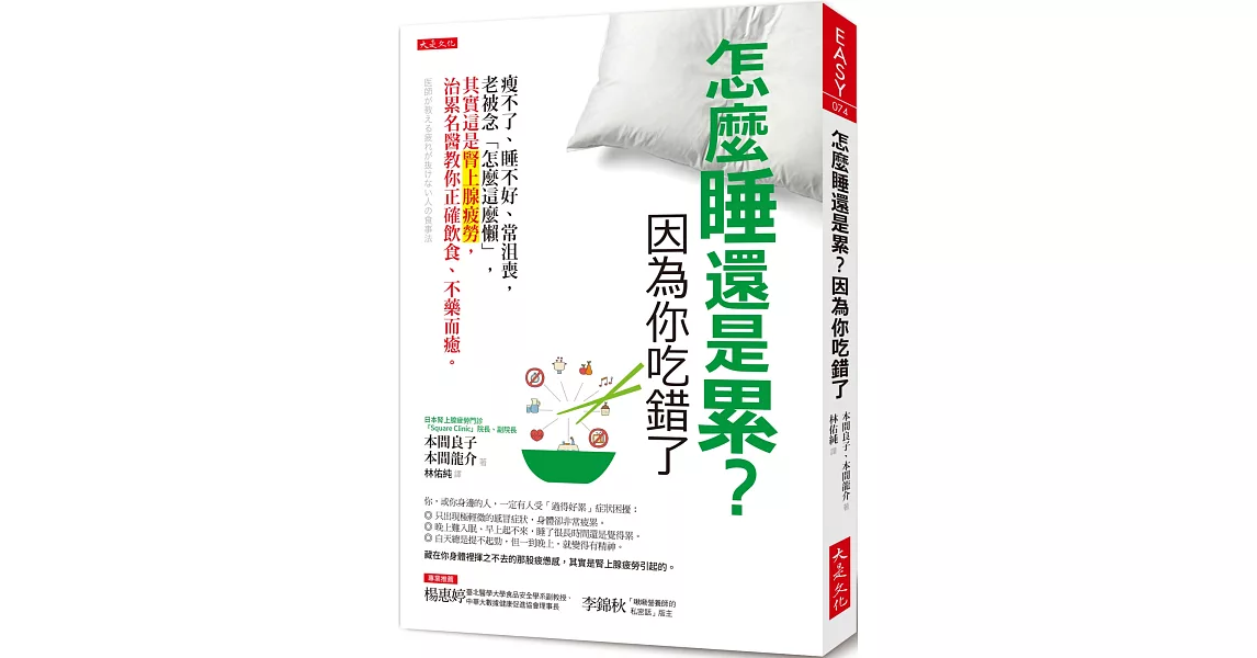 怎麼睡還是累?因為你吃錯了:瘦不了、睡不好、常沮喪,老被念「怎麼這麼懶」, 其實這是腎上腺疲勞,治累名醫教你正確飲食、不藥而癒。