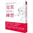 完美練習:成功解鎖1萬小時魔咒,將技能轉為本能的學習法則