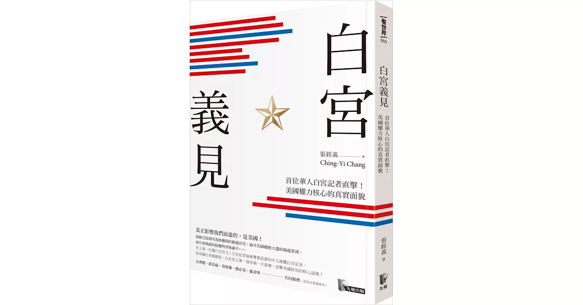 白宮義見:首位華人白宮記者直擊!美國權力核心的真實面貌