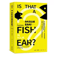 你的耳朵裡是魚嗎?為什麼翻譯能溝通不同文化，卻也造成誤解?從口譯筆譯到自動翻譯，「翻譯」在人類的歷史如何發揮關鍵影響力