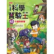 科學實驗王45:中毒與解毒