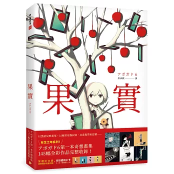 果實：天才影像作家アボガド6第一本奇想全彩畫集！繁體中文版首刷獨家限量附贈方形透視小卡