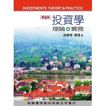 投資學：理論與實務（9版）