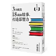 故事課1:3分鐘說18萬個故事,打造影響力