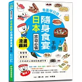 看圖學日語!日本旅遊必備隨身食宴手冊：3秒學會看懂日文菜單×正確吃法×餐桌禮儀，掌握單字拼讀、實用會話、溝通必備句子