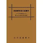 中國近三百年學術史（再版）