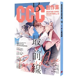 博客來 Bl最前線 Ccc創作集12號 博客來 Bl最前線 Ccc創作集12號