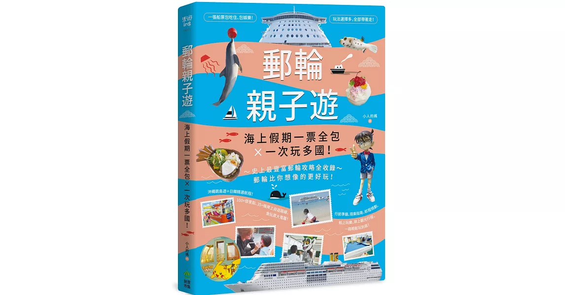 郵輪親子遊:海上假期一票全包X一次玩多國!