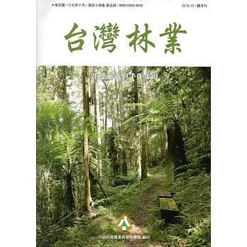 台灣林業44卷5期(2018.10)