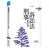 刑事訴訟法體系書(上)(6版)