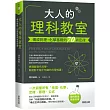 大人的理科教室:構成物理‧化學基礎的70項定律