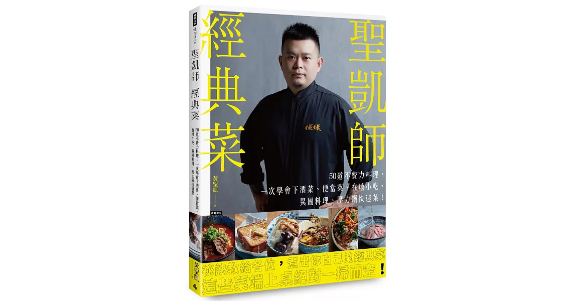 聖凱師經典菜:50道不費力料理,一次學會下酒菜、便當菜、在地小吃、異國料理、壓力鍋快速菜!