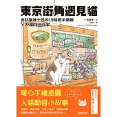 東京街角遇見貓：走訪喵味十足的19條散步路線╳25間特色店家