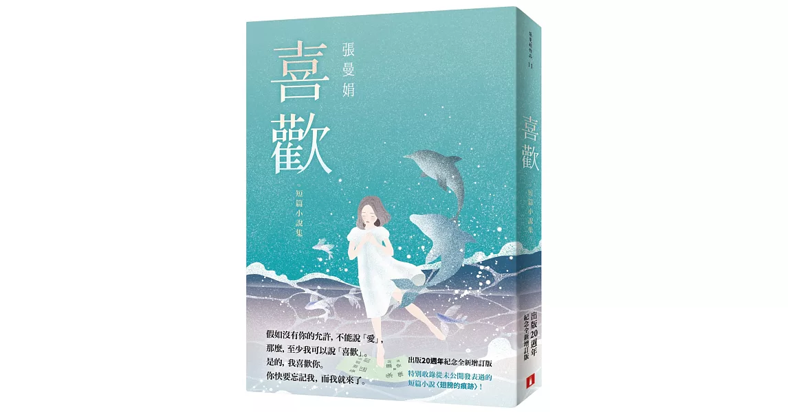 喜歡:出版20週年紀念全新增訂版!特別收錄從未公開發表過的短篇小說〈翅膀的痕跡〉!