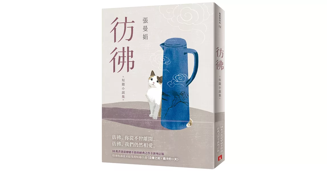 彷彿:10萬書迷最戀戀不捨的經典之作全新增訂版!特別收錄從未結集的短篇小說〈立春之前,最冷的一天〉!