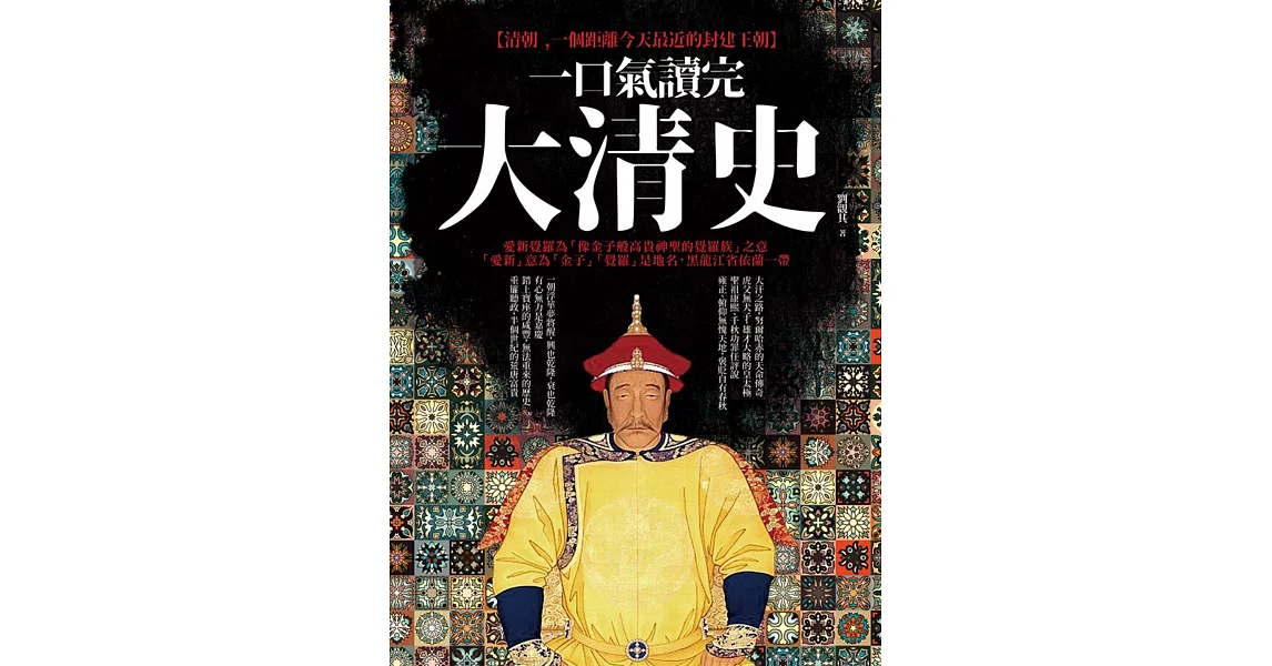 一口氣讀完大清史(二版)