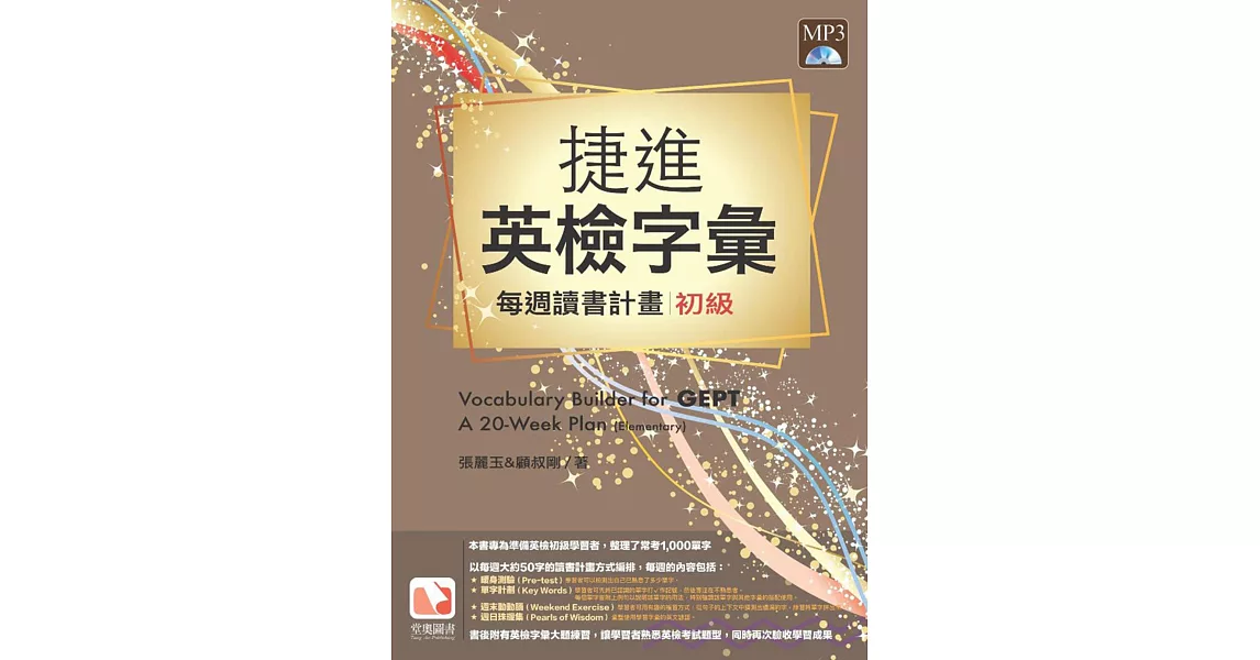 捷進英檢字彙:每周讀書計畫 初級