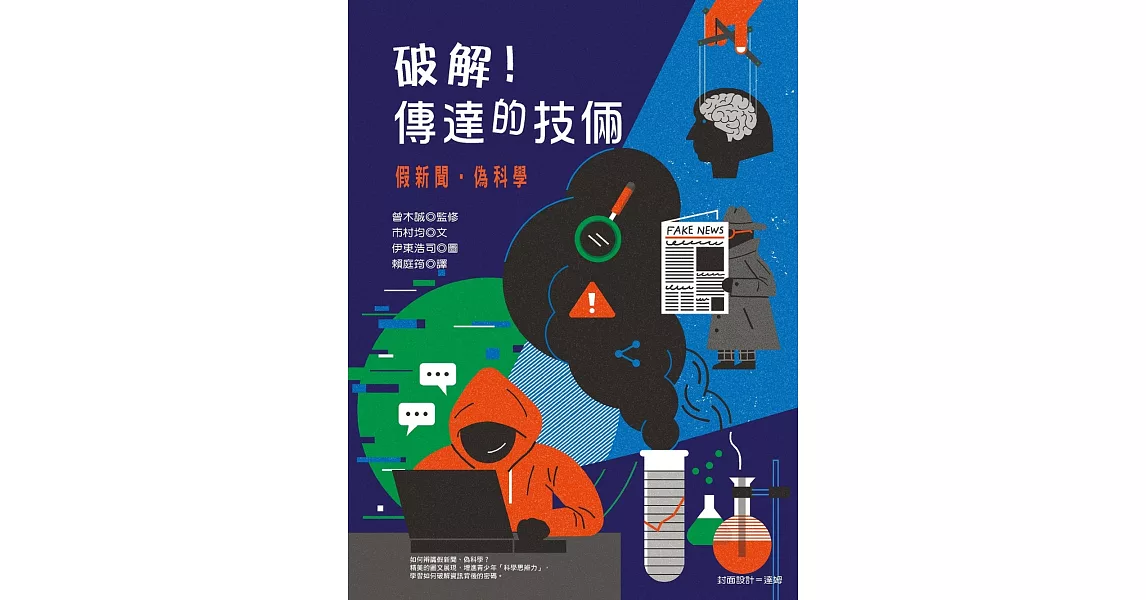 破解!傳達的技倆:假新聞‧偽科學