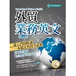 外貿業務英文(修訂版)(附MP3)