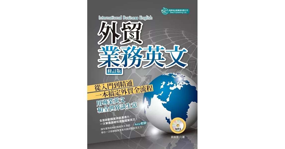 外貿業務英文(修訂版)(附MP3)