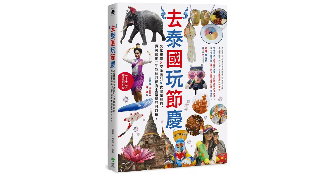 去泰國玩節慶:文化體驗x交通指引x食宿旅規劃,微笑國度一年12個月都有主題慶典可以玩!