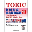 新制多益全真模擬試題【11】