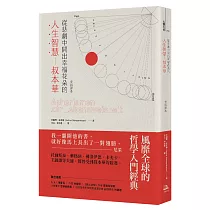 從悲劇中開出幸福花朵的人生智慧:叔本華(全新譯本)