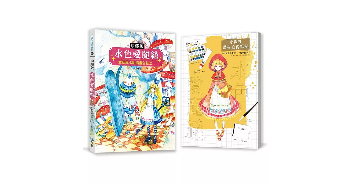 水色愛麗絲:童話風水彩插畫全技法【珍藏版】(隨書附贈小紙親測155種畫材心得筆記本)