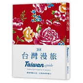 24H台灣漫旅：解析美麗的豐饒之島‧台灣的深度魅力。探索台灣，在最棒的時間做最棒的事！帶領你暢遊24小時的旅遊導覽書