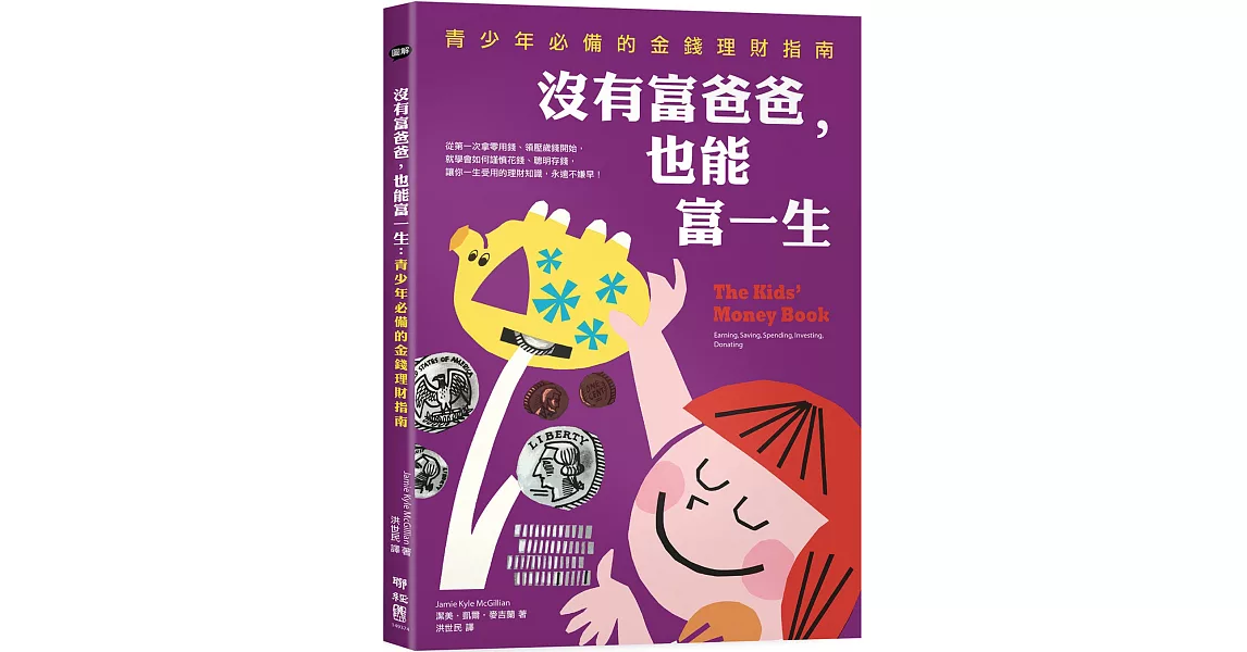 沒有富爸爸,也能富一生:青少年必備的金錢理財指南